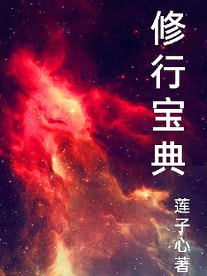修行感悟